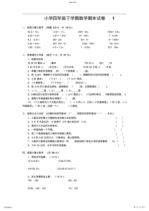 2022年小学四年级数学下期期末测试模拟试题 .pdf