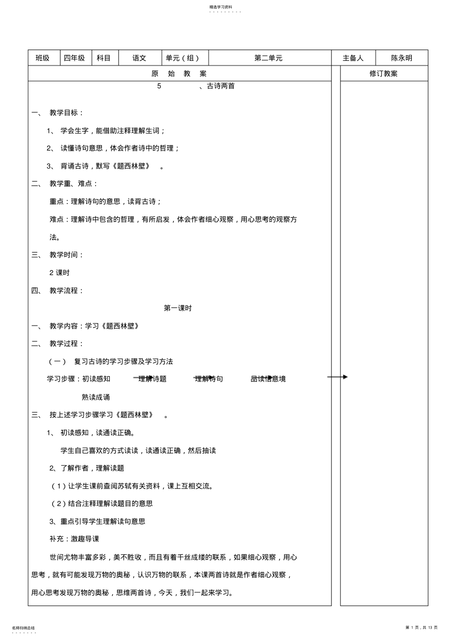 2022年四年级语文教案第二单元 .pdf_第1页