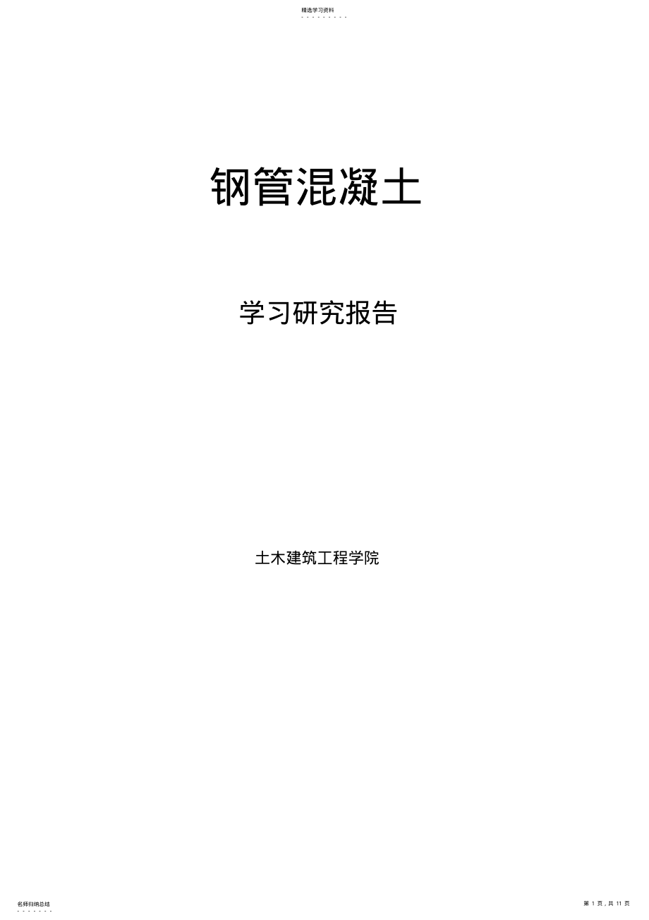 2022年钢管混凝土的优缺点 .pdf_第1页