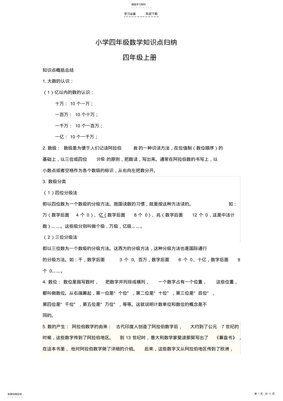 2022年小学四年级数学知识点归纳 .pdf_第1页