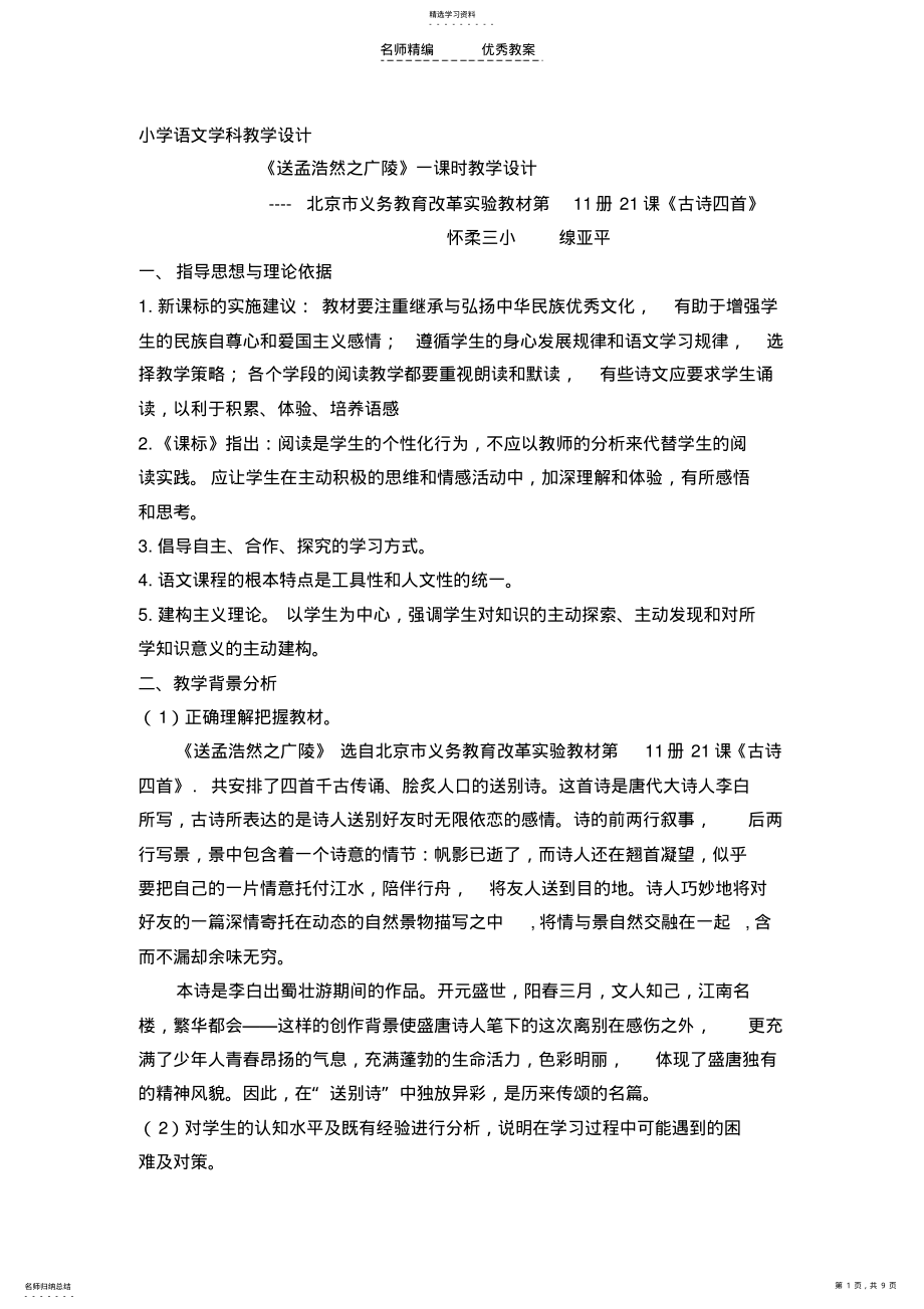 2022年小学语文学科教学设计songbie .pdf_第1页