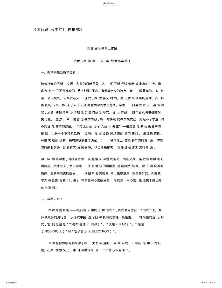 2022年初中音乐教案《流行音乐中的几种形式》 .pdf_第1页