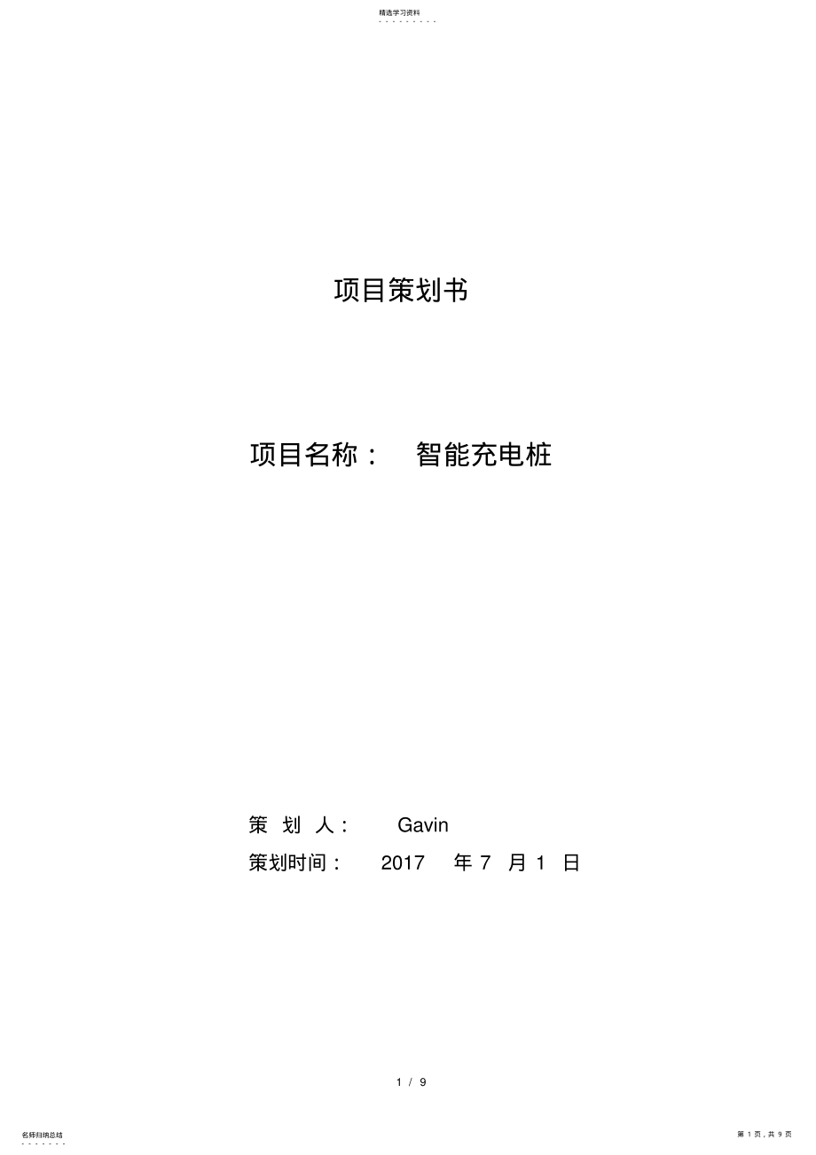 2022年项目策划书-充电桩 .pdf_第1页