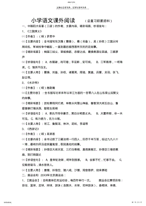 2022年小学语文课外阅读 .pdf