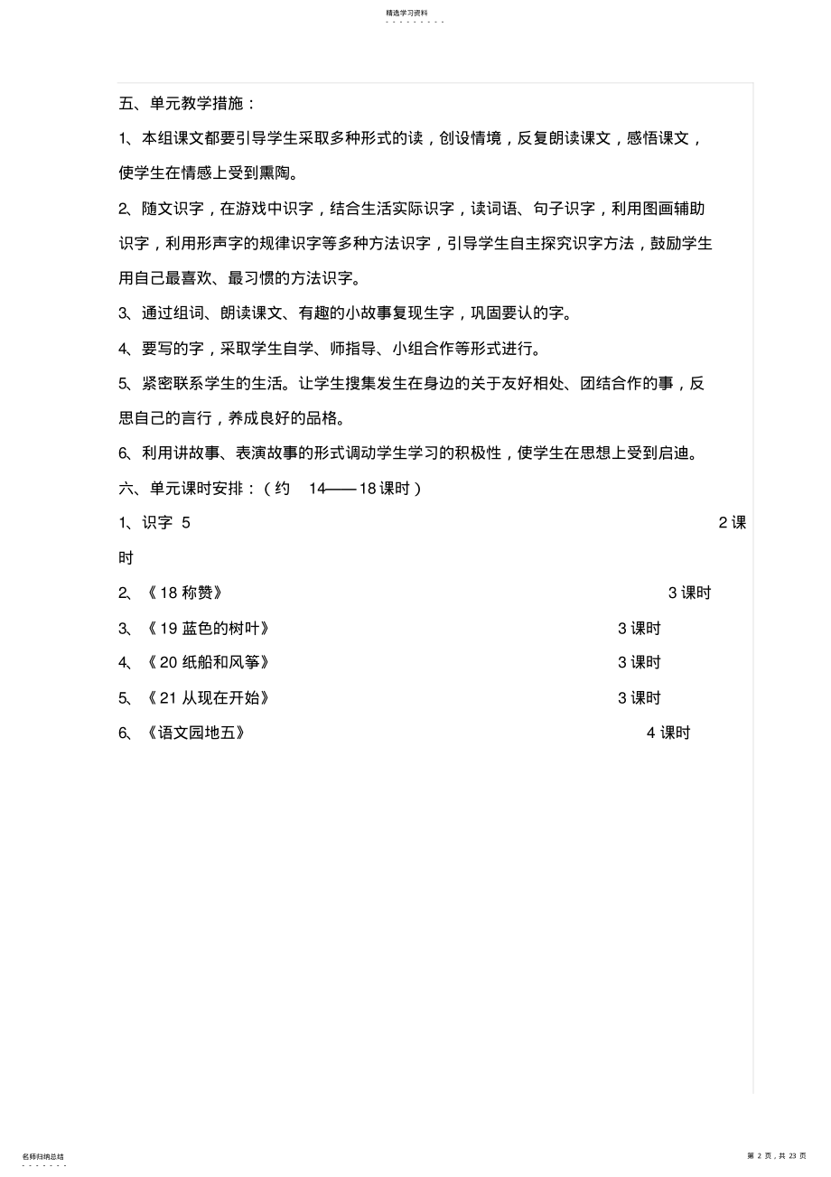 2022年小学语文二年级上册第五单元教学设计表格式 .pdf_第2页