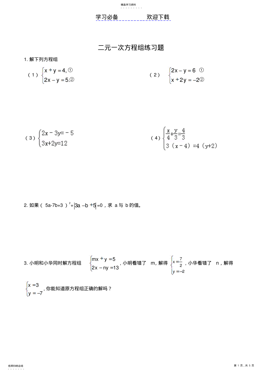 2022年初中二元一次方程组练习题 .pdf_第1页