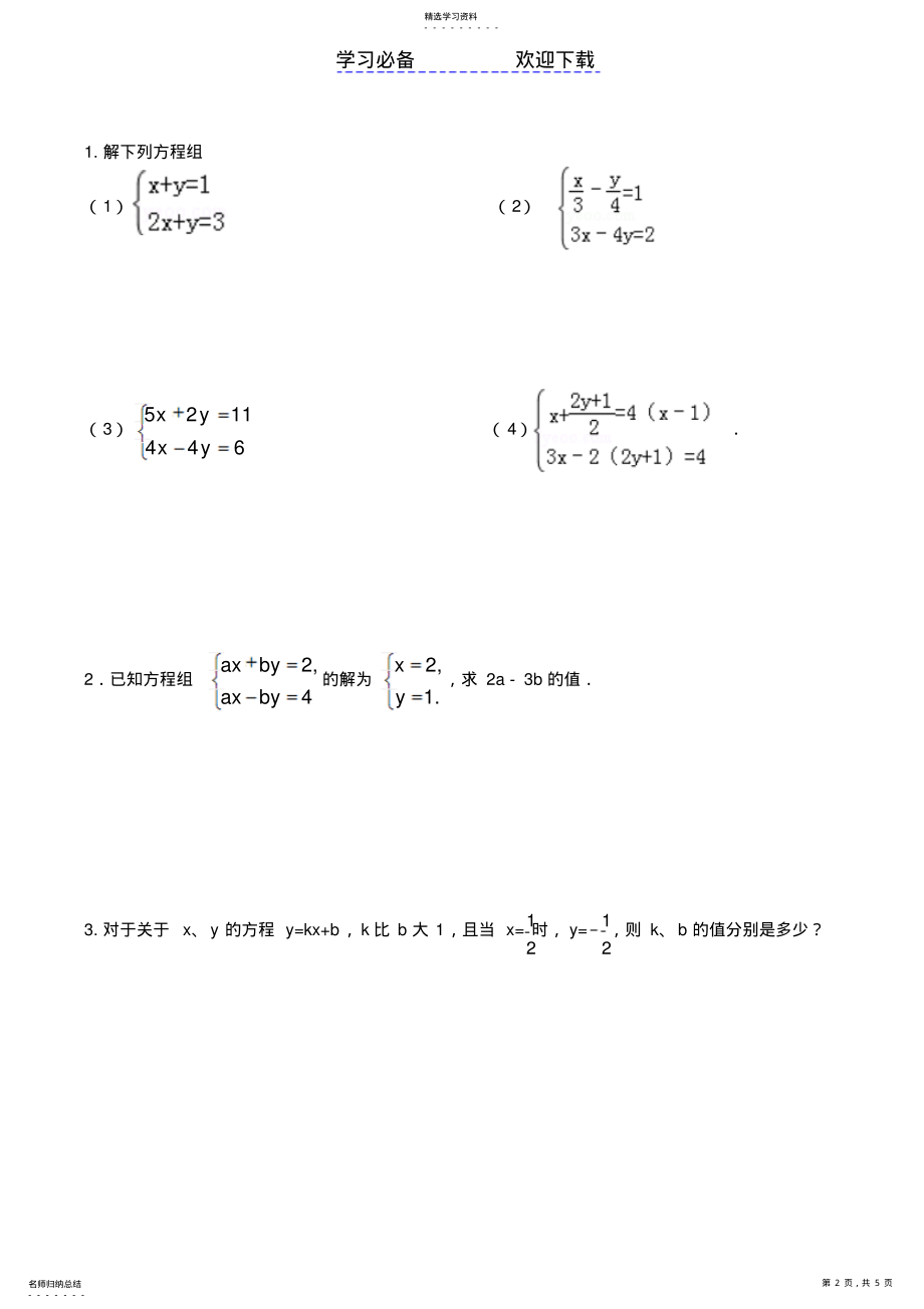 2022年初中二元一次方程组练习题 .pdf_第2页