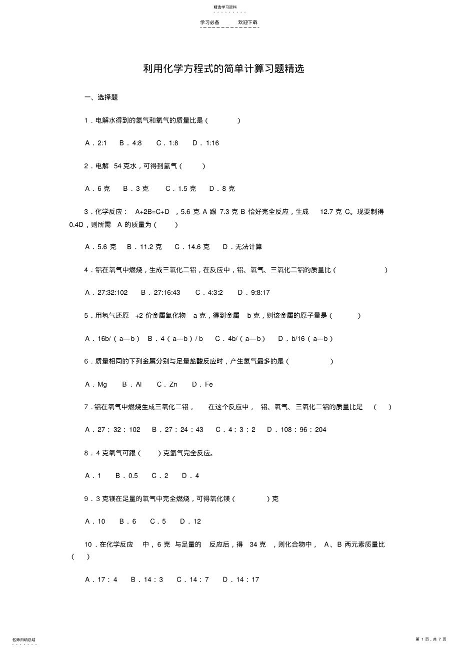 2022年初中化学《利用化学方程式的简单计算习题精选》2 .pdf_第1页