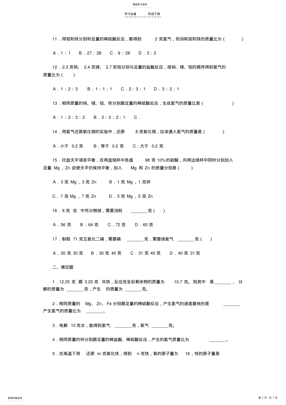 2022年初中化学《利用化学方程式的简单计算习题精选》2 .pdf_第2页