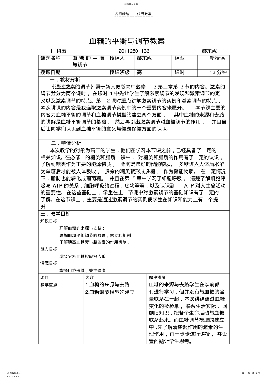 2022年血糖的平衡与调节教案 .pdf_第1页