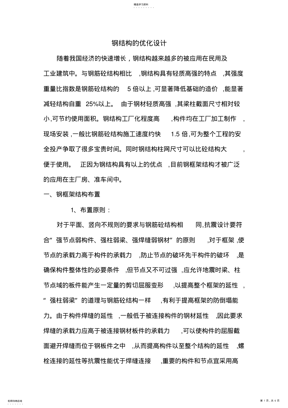 2022年钢结构的优化设计方案 .pdf_第1页