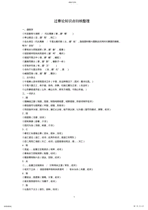 2022年过秦论知识点归纳整理 .pdf