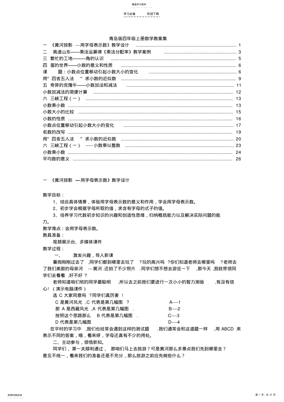 2022年青岛版六年制四年级上册数学全册教案集 .pdf_第1页