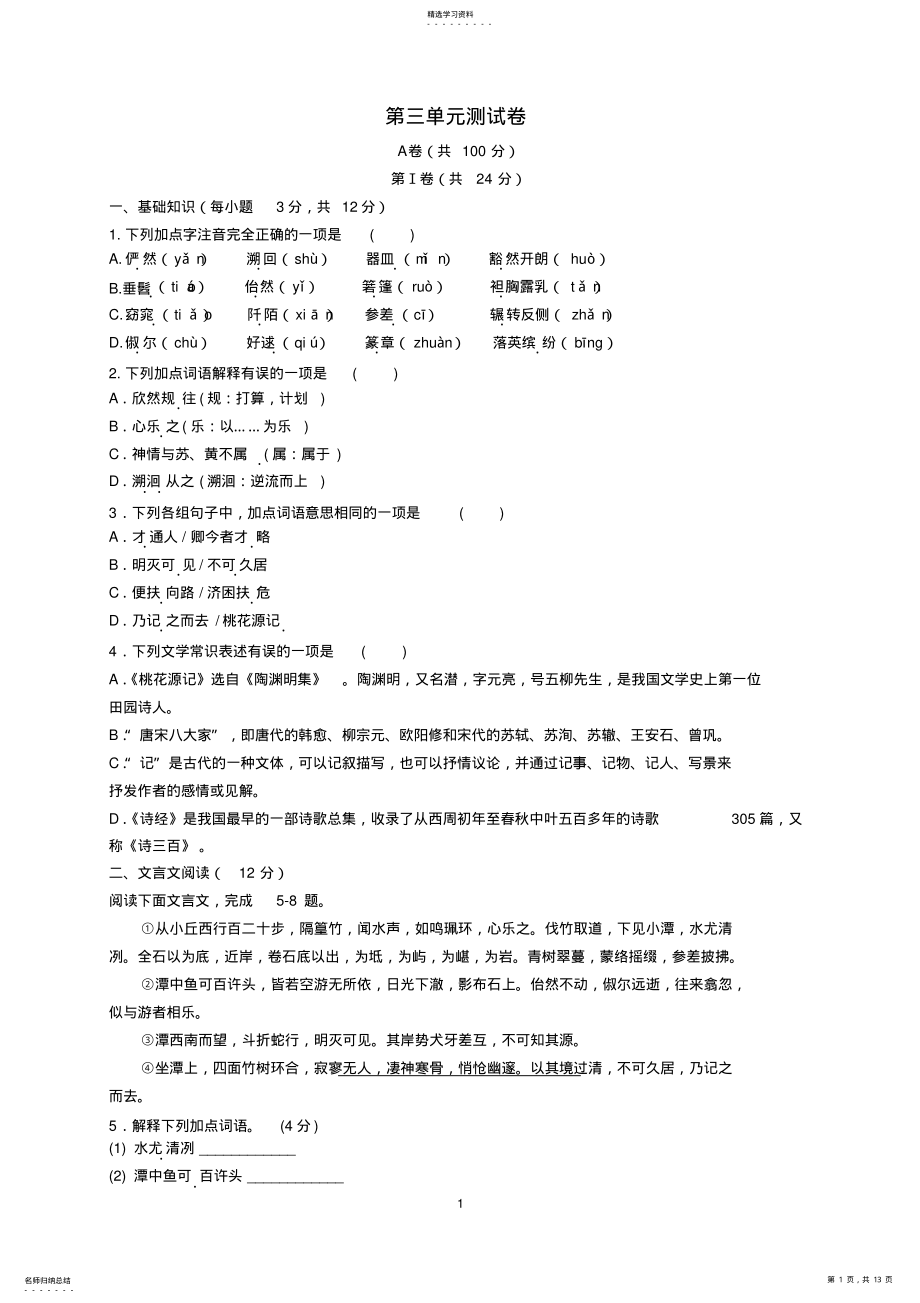 2022年部编版八年级语文第三单元测试卷+答案 .pdf_第1页