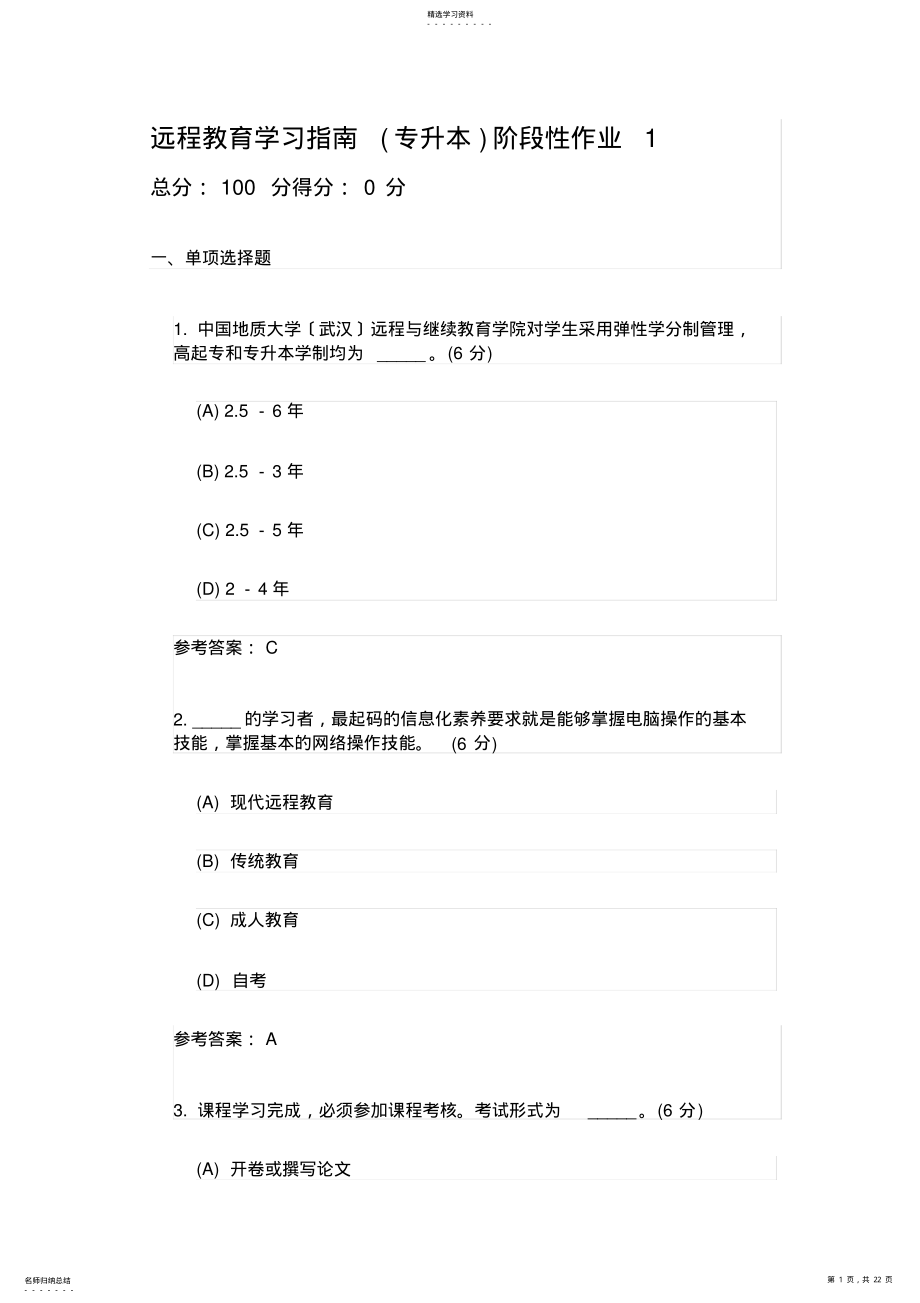 2022年远程教育学习指南阶段性作业 .pdf_第1页