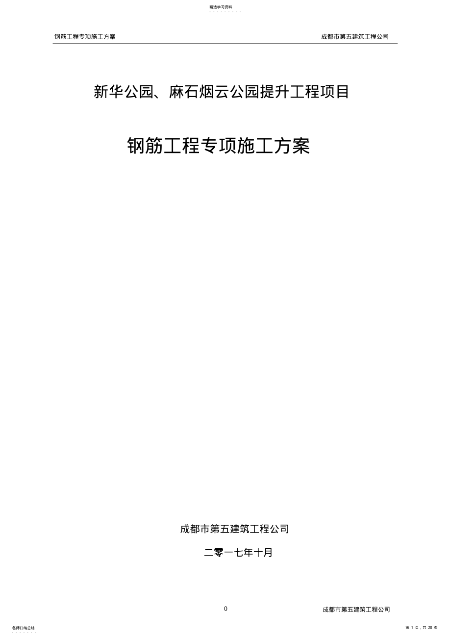 2022年钢筋工程专项施工方案 3.pdf_第1页