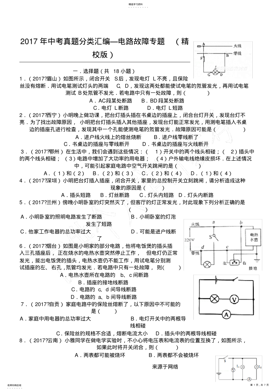 2022年完整word版,2021年中考物理真题分类汇编大全——电路故障专题 .pdf_第1页