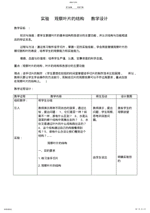 2022年实验观察叶片的结构__教学设计 .pdf