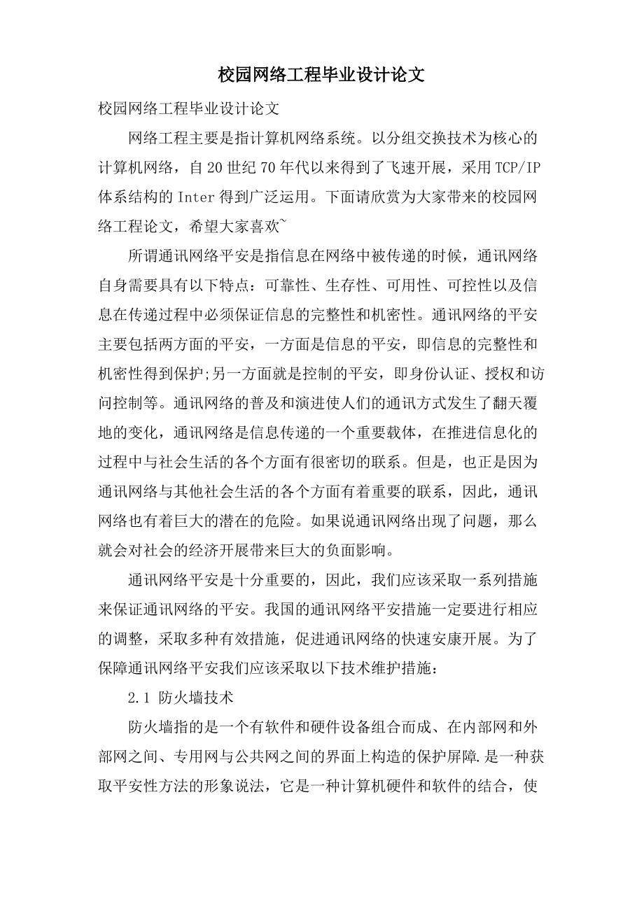 校园网络工程毕业设计论文.pdf_第1页