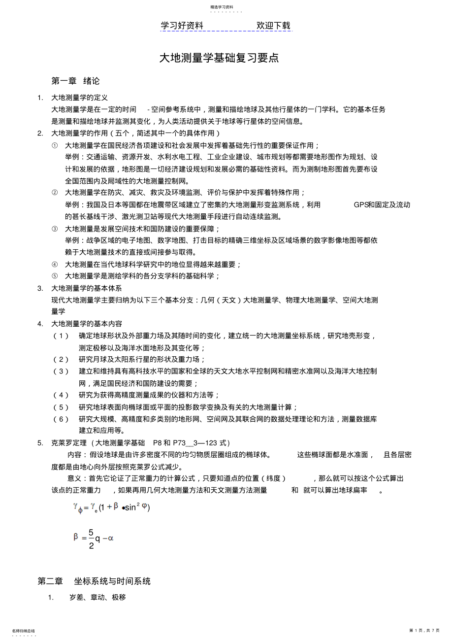 2022年大地测量学复习要点 .pdf_第1页