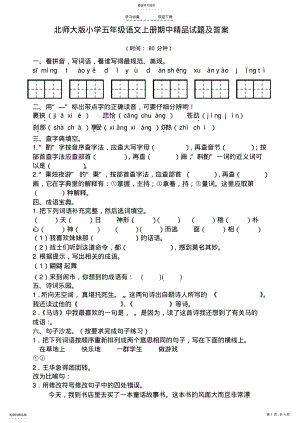 2022年北师大版小学五年级语文上册期中精品试题及答案 .pdf