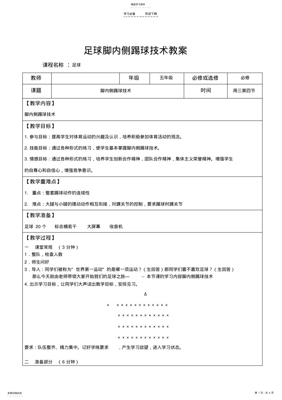 2022年足球脚内侧踢球教学设计 2.pdf_第1页