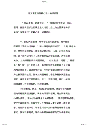 2022年语文课堂如何精心设计教学问题 .pdf