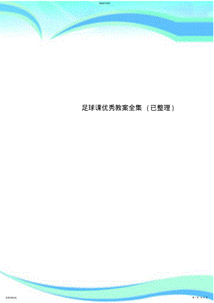 2022年足球课优秀教案全集 .pdf