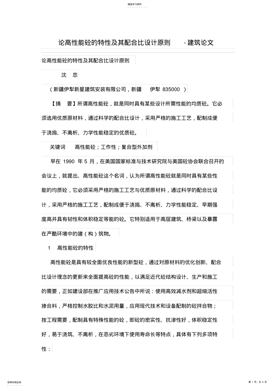 2022年论高性能砼的特性及其配合比设计方案原则 .pdf_第1页