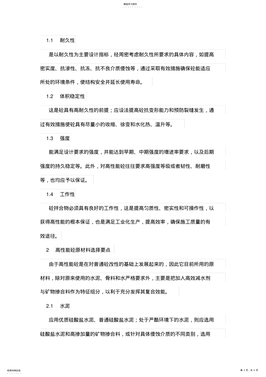 2022年论高性能砼的特性及其配合比设计方案原则 .pdf_第2页