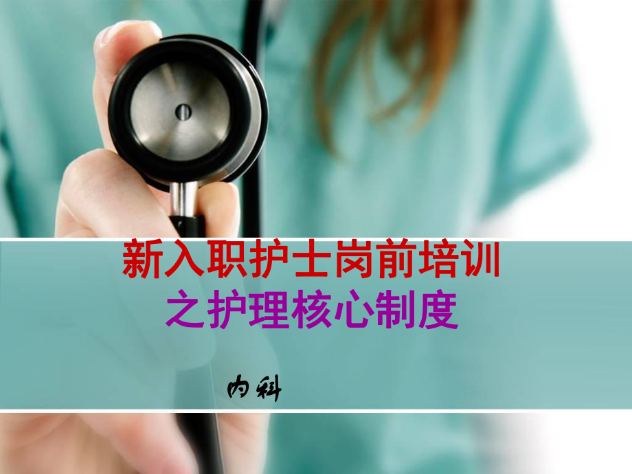 新入职护士岗前培训制度ppt课件.ppt_第1页