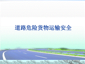 道路危险货物运输安全培训.ppt