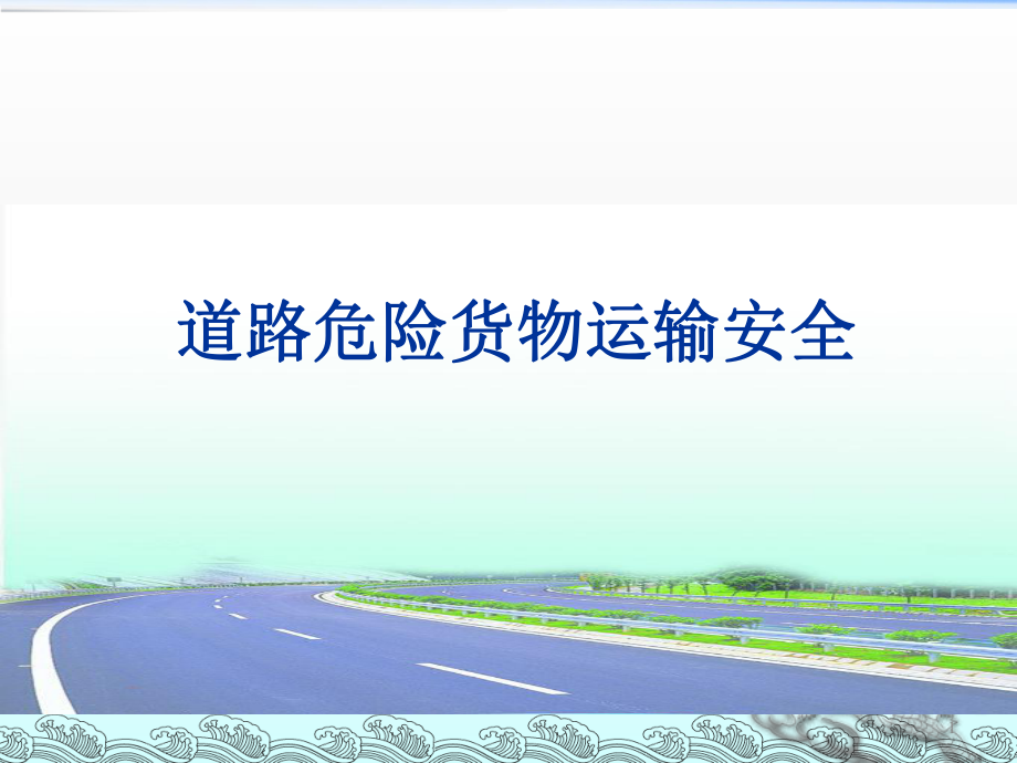 道路危险货物运输安全培训.ppt_第1页