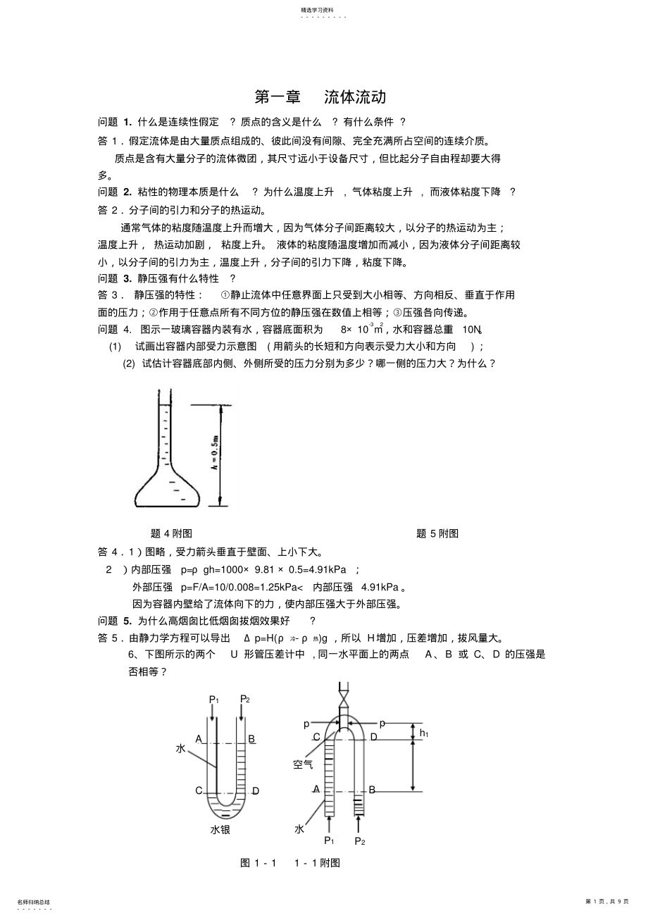 2022年化工原理上册复习 .pdf_第1页