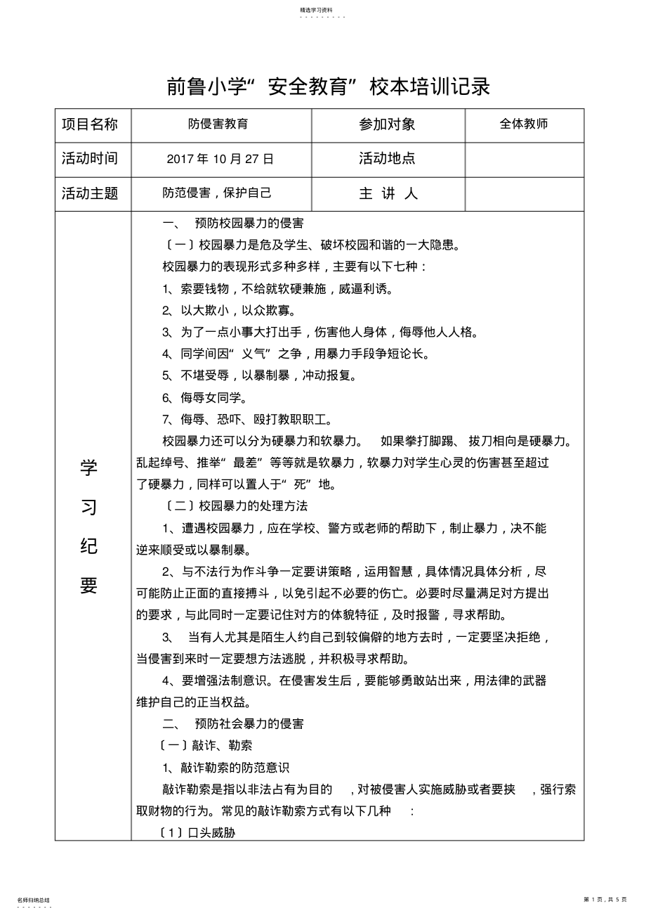 2022年防侵害安全教育培训记录 .pdf_第1页