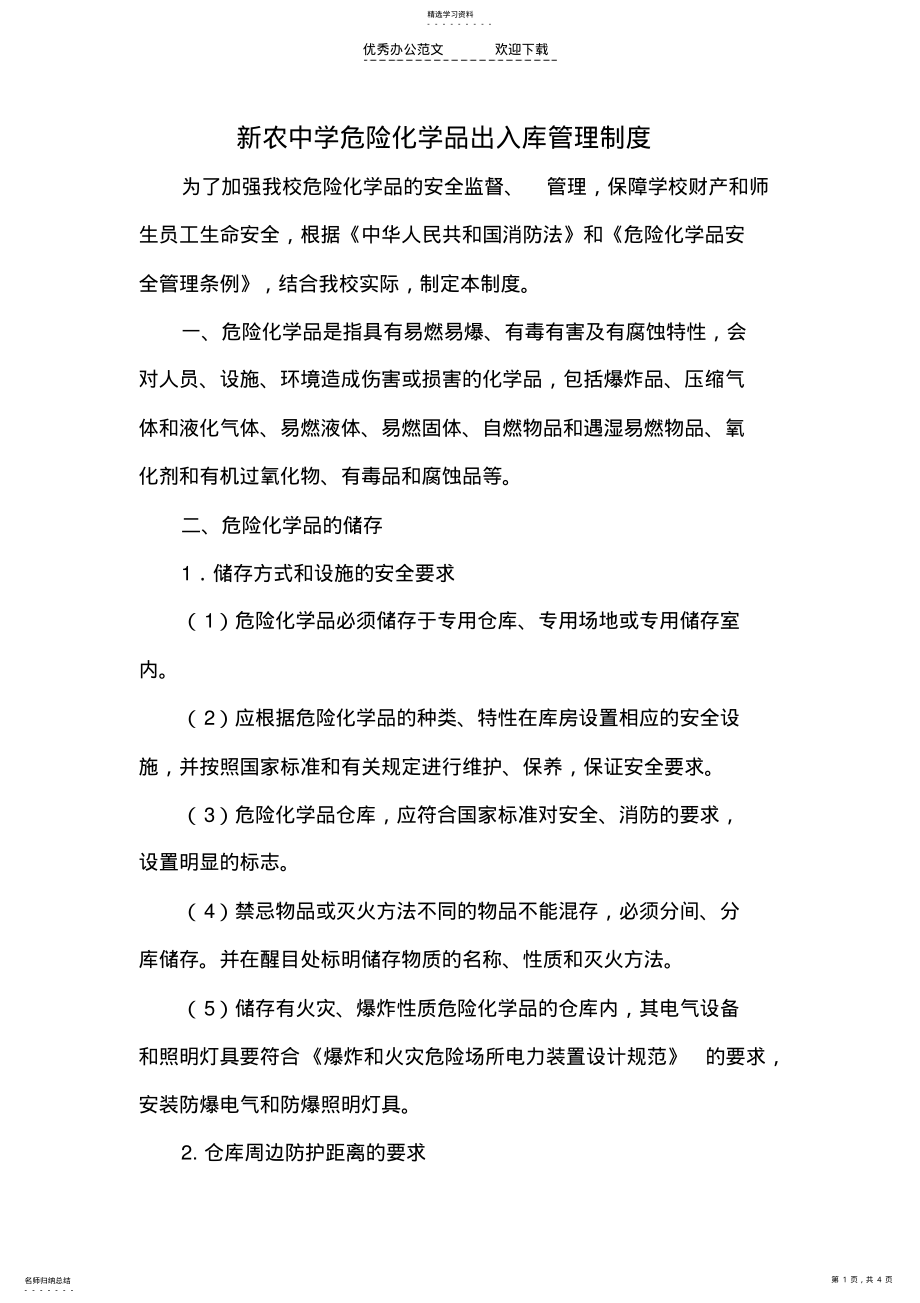 2022年危险化学品出入库管理制度 .pdf_第1页