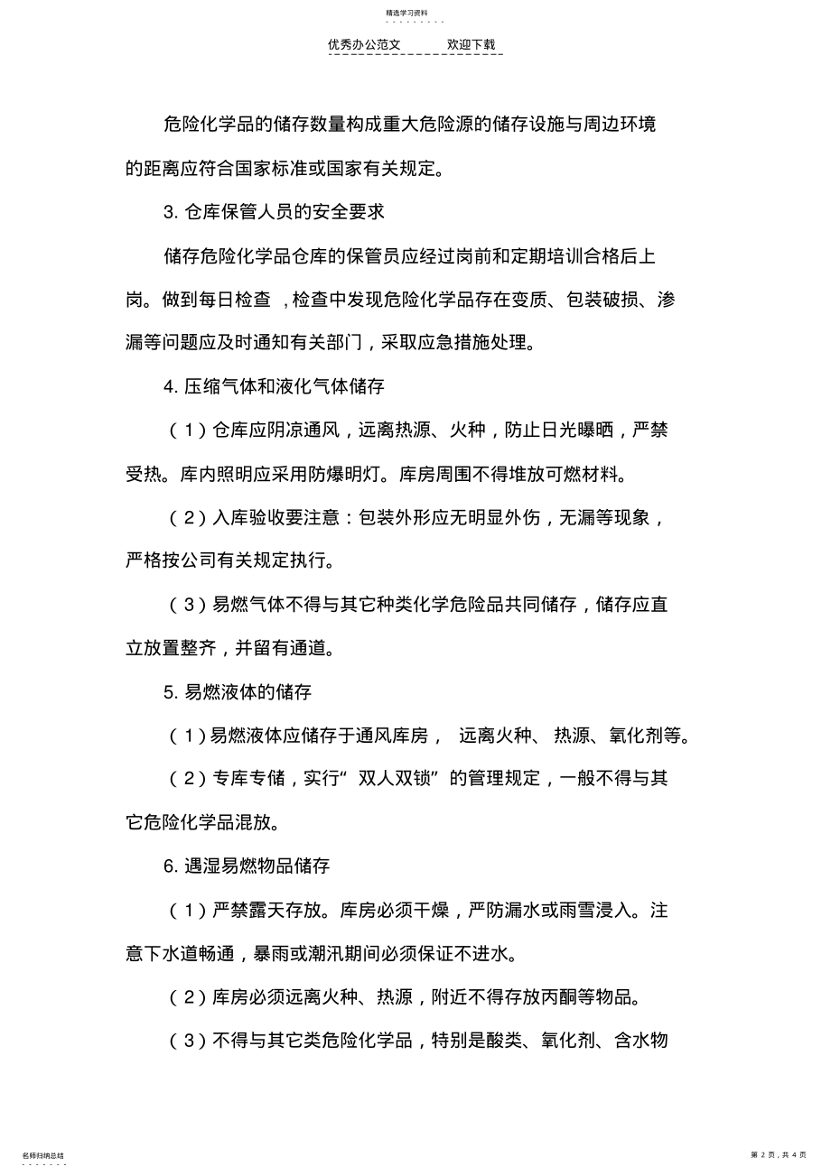 2022年危险化学品出入库管理制度 .pdf_第2页