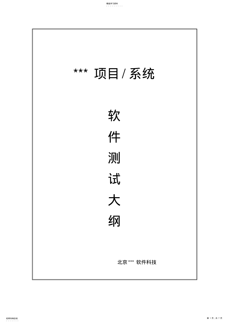 2022年软件测试大纲 .pdf_第1页