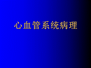 病理学心血管大纲ppt课件.ppt