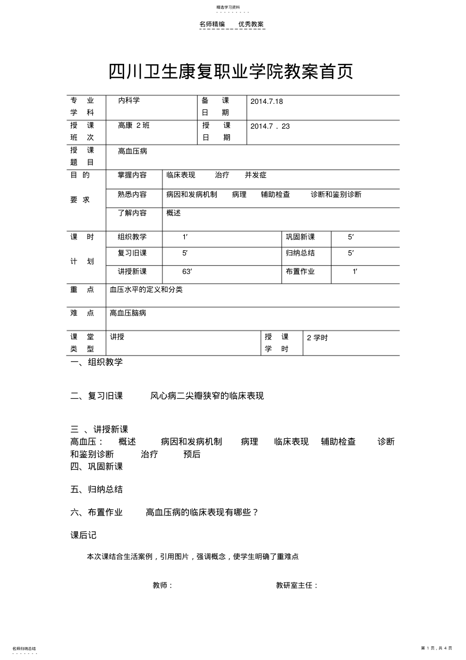 2022年四川卫生康复职业学院教案内科 .pdf_第1页