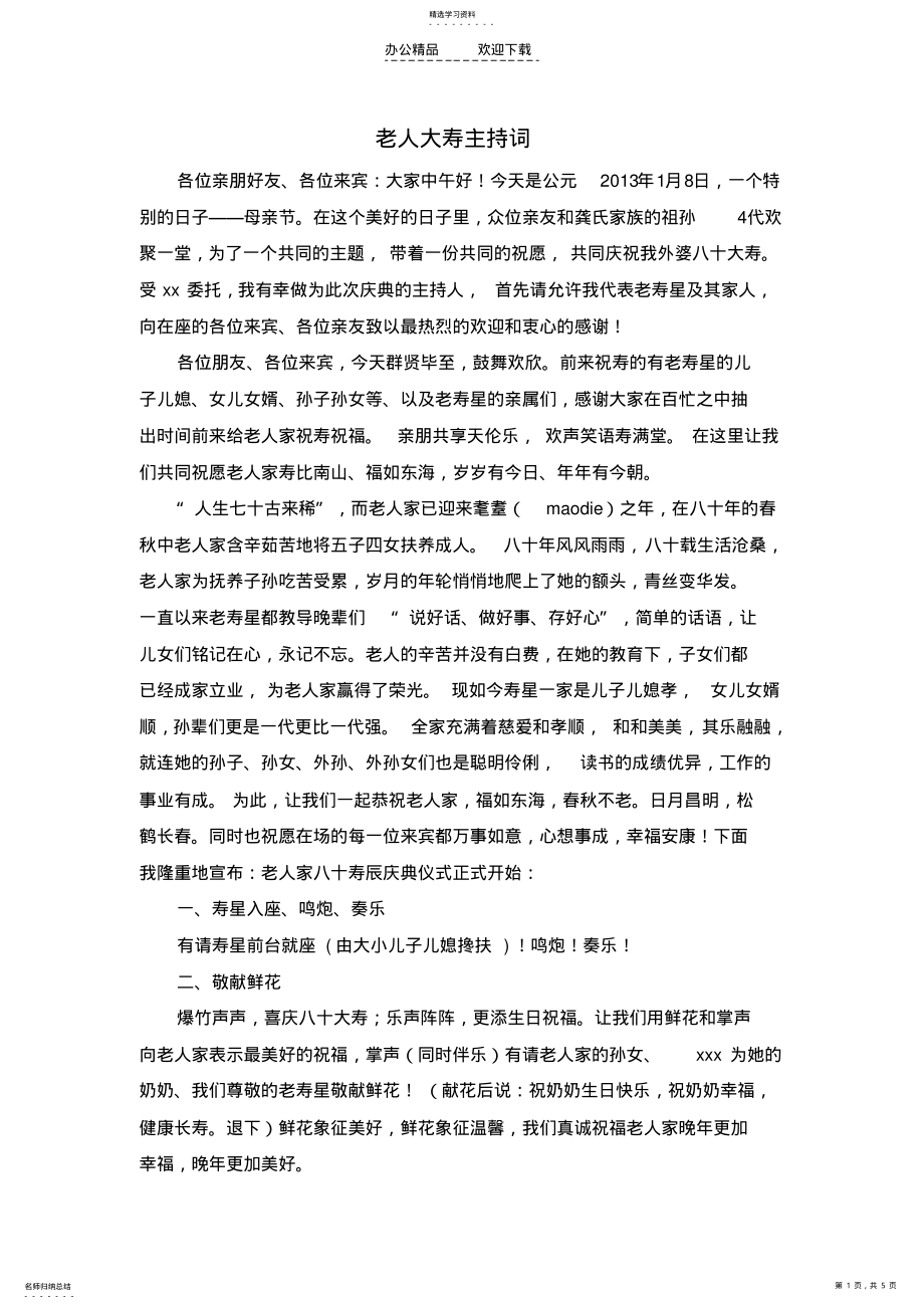 2022年老人大寿主持词 .pdf_第1页