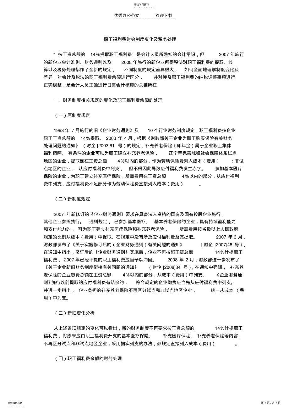 2022年职工福利费财会制度变化及税务处理 .pdf_第1页