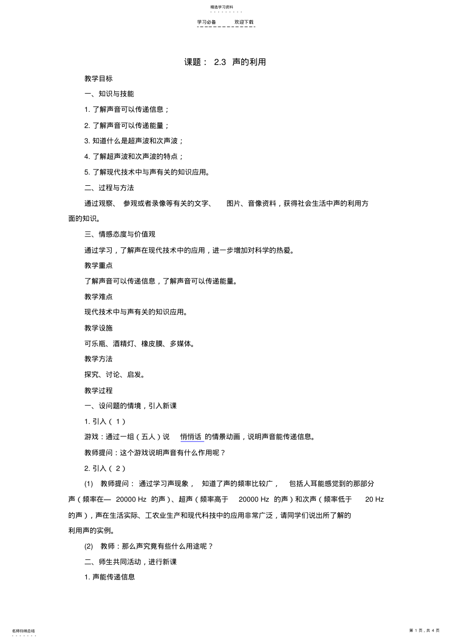 2022年声的利用教案 .pdf_第1页