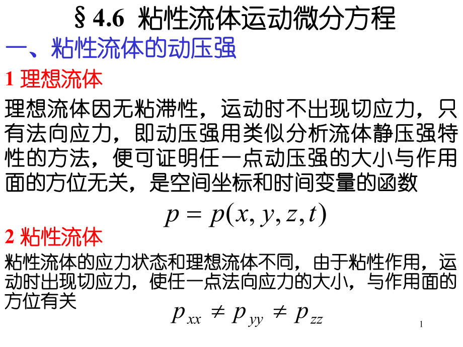 粘性流体运动微分方程ppt课件.ppt_第1页