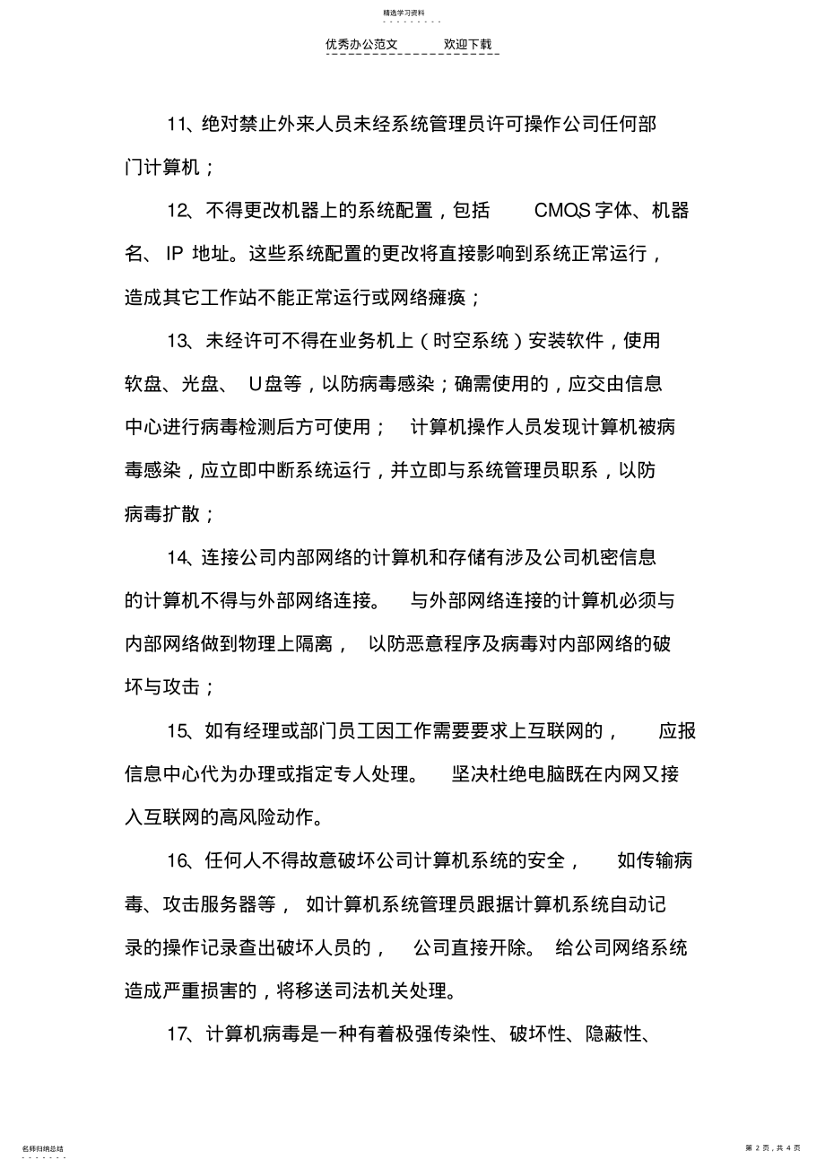 2022年计算机信息网络系统管理制度 .pdf_第2页