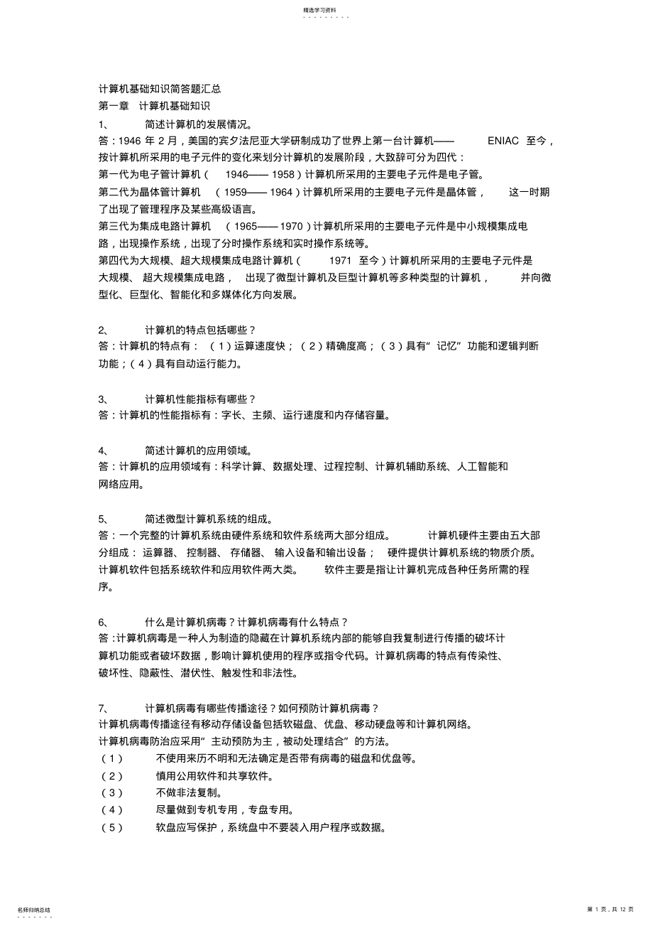 2022年计算机基础知识简答题汇总 .pdf_第1页