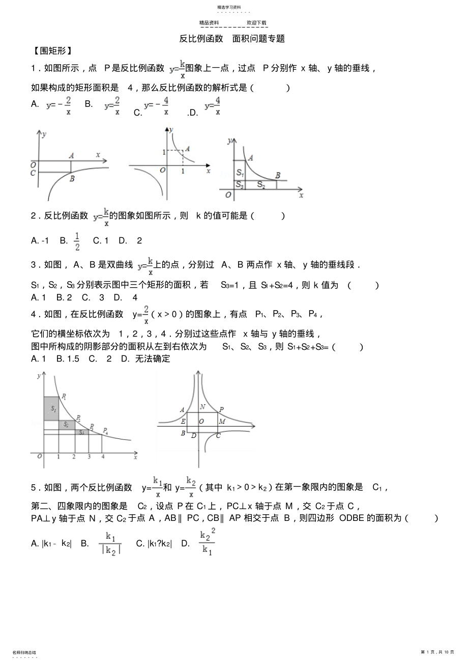 2022年反比例函数面积问题专题 .pdf_第1页