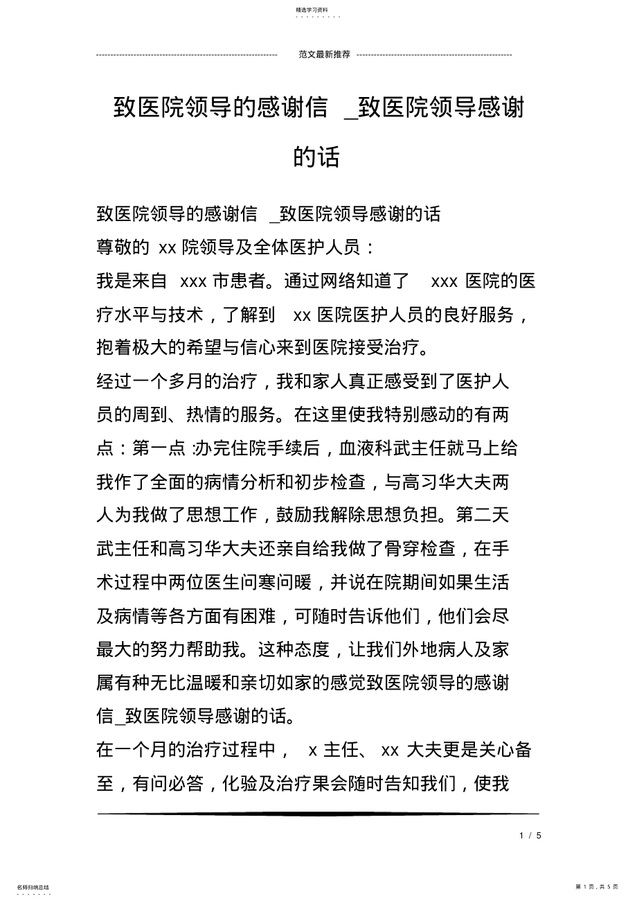 2022年致医院领导的感谢信-致医院领导感谢的话 .pdf_第1页