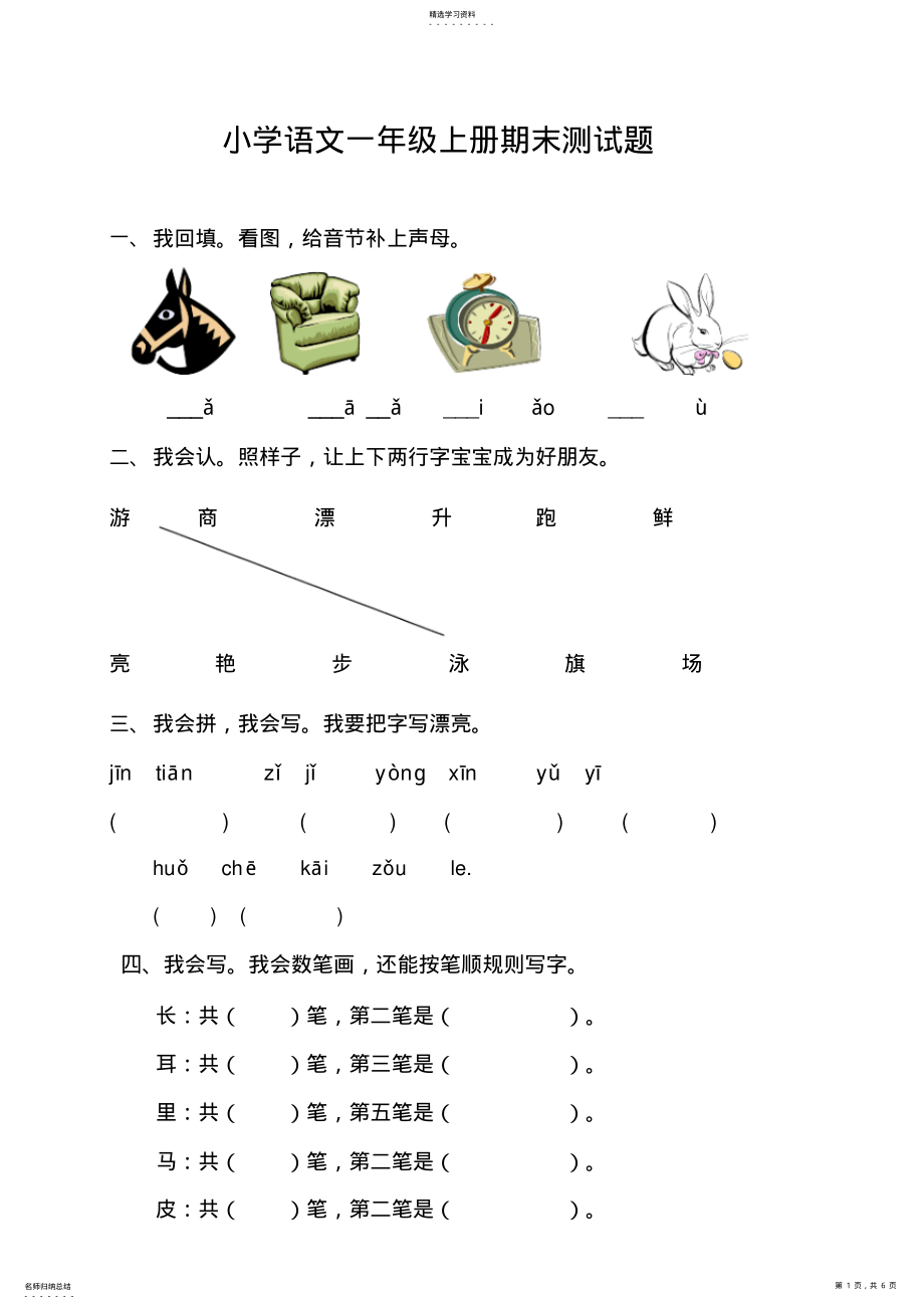 2022年小学语文一年级上册期末测试题 .pdf_第1页