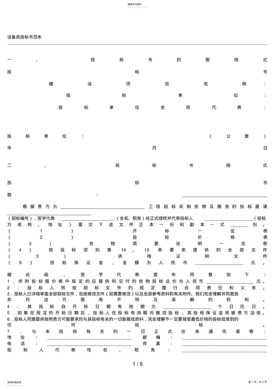 2022年设备类投标书范本 .pdf_第1页